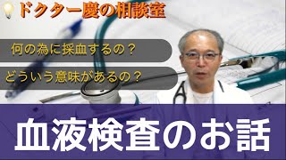 【医師解説!】血液検査は何の為にするの？