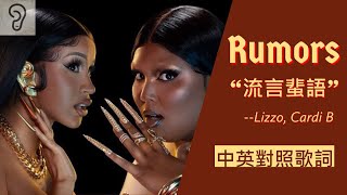 【Hip-hop】Lizzo 麗珠 ft. Cardi B 卡蒂B - Rumors 流言蜚語 (Lyrics) [非官方中文翻譯歌詞]