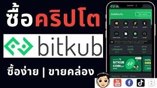 สอนวิธีซื้อบิทคอยน์ในแอพ Bitkub สมัครยังไง ง่ายไหม ครบ จบ คลิปนี้มีคำตอบ | 2021