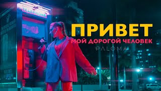 PALOMA - Привет, Мой Дорогой Человек (Official Video) I Премьера 2023