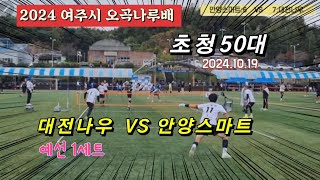 족구 2024 여주시 오곡나루배 초청족구대회 초청50대 안양스마트(정길해)  VS  대전나우(이광용)/예선 1세트