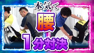 【1分対決シリーズ✖️ドクターストレッチ】セラピストが＂本気で＂マッサージするとこうなる【腰編】