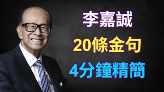 【4分鐘】香港富豪李嘉誠名言20條【廣東話】| Ka-shing Li 20 Quotes