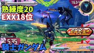 クロブ【EXX18位】【騎士ガンダム】機体熟練度master 猛者の戦い1195【EXVS2XB】