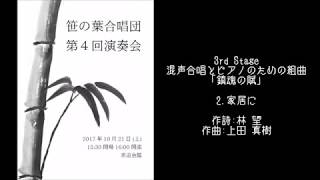 2.家居に 上田真樹作曲『鎮魂の賦』