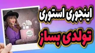 ساخت زیباترین تبریک استوری تولد 🎂(خاص تولد بقیه رو تبریک بگو)