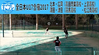 ★すごプレソフトテニス　全日本U17合宿2017　澤田・津田（羽黒高校・松江南高校）ー北本・広岡（高田商業高校・上宮高校）