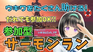 【癒し系サモラン配信】ウキワをたくさん助ける！だれでも参加OKの参加型！@トキシラズいぶし工房【サーモンラン／スプラトゥーン】