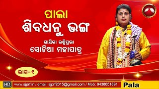 Odia Pala ll Shiva Dhanu Bhanga ll Sonia Mohapatra ll Part 1