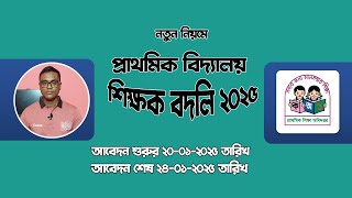 নতুন নিয়মে প্রাথমিক শিক্ষক বদলি-২০২৫ । Primary teacher transfer - 2025.