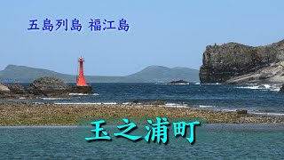 五島列島 福江島 玉之浦エリアの風景 (CC字幕付)