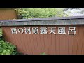 草津温泉 西の河原公園～露天風呂まで、散策