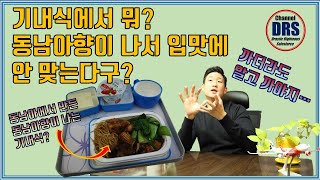 외항사 기내식을 잘 모르면서 리뷰하는 사람들 다 드루와! 항공사 기내식에 대한 속 이야기