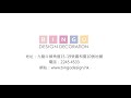 bingo design 德福花園室內設計