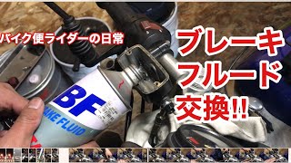 ブレーキフルード交換‼︎ 【モトブログ】バイク便ライダーの日常