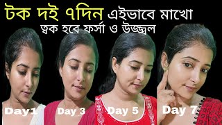 টক দই দিয়ে ত্বকের যত্ন 😊 টক দই 7দিন এইভাবে মাখো ত্বক হবে ফর্সা ও উজ্জ্বল,7days skincare challenge