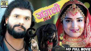 जंगली  2024 खेसारी लाल यादव की फिल्म ने सबका रिकॉर्ड तोड़ दिया 2024 super hit bhojpuri movie 2024