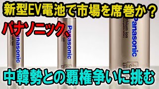 【衝撃】EV電池の勢力図を塗り替えるか？パナソニックの新戦略が中韓勢に挑む