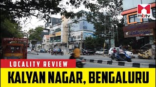 ಸ್ಥಳ ಪರಿಶೀಲನೆ: ಕಲ್ಯಾಣ್ ನಗರ, ಬೆಂಗಳೂರು #LocalityReview #MBTV