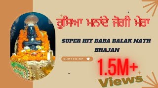 ਰੁੱਸਿਆ ਮਨਾਂਦੇ ਜੋਗੀ ਮੇਰਾ - new Baba balak nath bhajan full-hd 2020