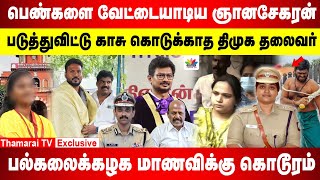 படுத்துவிட்டு காசு கொடுக்காத திமுக தலைவர்  பெண்களை வேட்டையாடிய ஞானசேகரன் | Annauniversity case