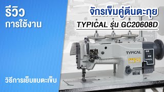 รีวิวการใช้งาน เข็มคู่ตีนตะกุย TYPICAL รุ่น GC20608D วิธีการเย็บแบตะเข็บ #TYPICAL