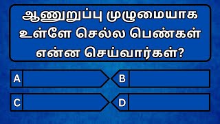 வினாடி வினா தமிழ் பொது அறிவு வினா விடைகள்|Very Interesting Gk Question And Answer|@DailyUpdateGK