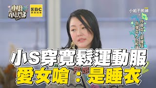 小S審美遭女兒吐槽！運動服遭笑：是睡衣  #小姐不熙娣 【精華】