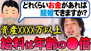 【ひろゆき】※最低条件※ 30歳過ぎて婚活するならこれぐらいないと無理じゃね？【切り抜き/論破】