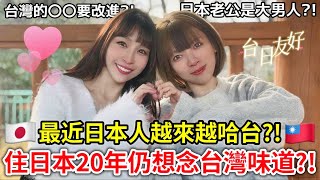 嫁去日本20年的台灣女生來說真實感想！回答大家的問題【Q\u0026A】日本老公是大男人！？最近日本人超哈台？！