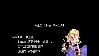 【アリスコンボ】A連コンボ　Rev1.01【非想天則】