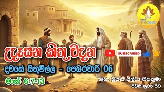 උදෑසන කිතු වදන | 06th February 2025 | දවසේ සිතුවිල්ල | Catholic Thought | Mark 6:7-13