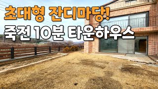 [번호923] 초초대형 잔디마당! 죽전 10분 용인타운하우스