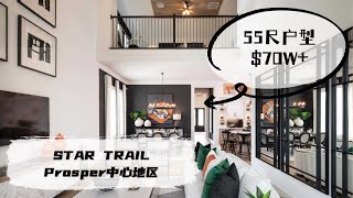 达拉斯房产｜Prosper Star Trail社区 55尺lot $70W起｜美国买房 德州地产