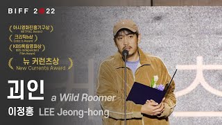 BIFF2022 뉴 커런츠상 - '괴인' 수상소감 l New Currents Award – a Wild Roomer