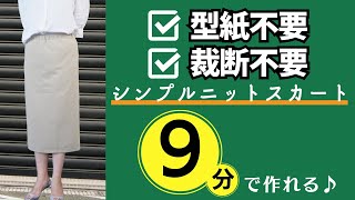 【 過去最速 】9分でシンプルなニットスカートができちゃいました♪｜ただ服をつくる 洋裁教室