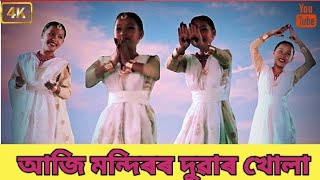 আজি মন্দিৰৰ দুৱাৰ খোলা || AAJI MONDIROR DUAR KHULA || BISHNU PRASAD RABHA || Bebina Moran ||