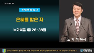 전주서부중앙교회 2023년 9월 17일 주일예배(2부)  노재석 목사 누가복음 1장 26-38절 은혜를 받은 자