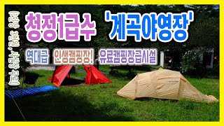 ((유료화 되었습니다.)) 전화 문의 필수!!! 청정 1급수 계곡 차박 유료 캠핑  |  소선암자연발생유원지  공원 야영장 [리마스터링]