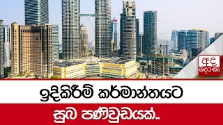 ඉදිකිරීම් කර්මාන්තයට සුබ පණිවුඩයක්..