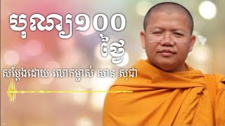 បុណ្យ១០០ថ្ងៃ | សាន សុជា | San Sochea | ចតុស្ដម្ភ៤