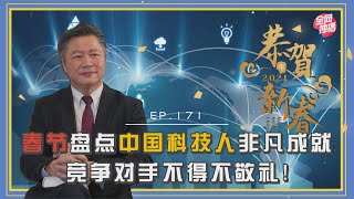 《谦秋论》赖岳谦 第一百七十一集｜春节盘点中国科技人非凡成就！竞争对手不得不敬礼！｜