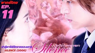 ปาฏิหาริย์รักจากดวงดาว (2006) Silence EP. 11/28 [พากย์ไทย] ตอนที่ 11