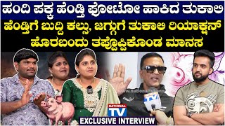 Manasa | Thukali Santhosh : ಹಂದಿ ಪಕ್ಕ ಹೆಂಡ್ತಿ ಫೋಟೋ ಹಾಕಿದ ತುಕಾಲಿ, ಹೊರಬಂದು ತಪ್ಪೊಪ್ಪಿಕೊಂಡ ಮಾನಸ | BBK11