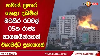 හමාස් ප්‍රහාර හෙළා දකිමින් බටහිර රටවල් 05ක රාජ්‍ය නායකයින්ගෙන් ඒකාබද්ධ ප්‍රකාශයක්