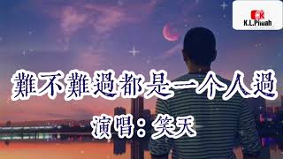 2021/12 新歌推荐💓[ 难不难过都是一个人过 ]💓  演唱 : 笑天