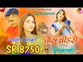 aslam singer sr 8250 तोसू चीड़री है 4k official audio song aslam singer zamidar mewati song