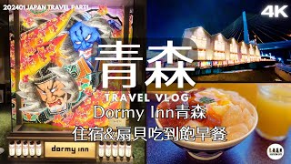 【Japan travel】Tohoku & Hakodate Travel 1｜Stayed at Dormy Inn Aomori｜4K｜202401