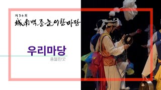 [성남민예총] 제34회 성남백중놀이한마당 [풍물판굿 : 풍물굿패 우리마당]