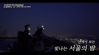 [NEPA] 낯선 야등회 관악산 자운암코스 with STRANGERSEOUL